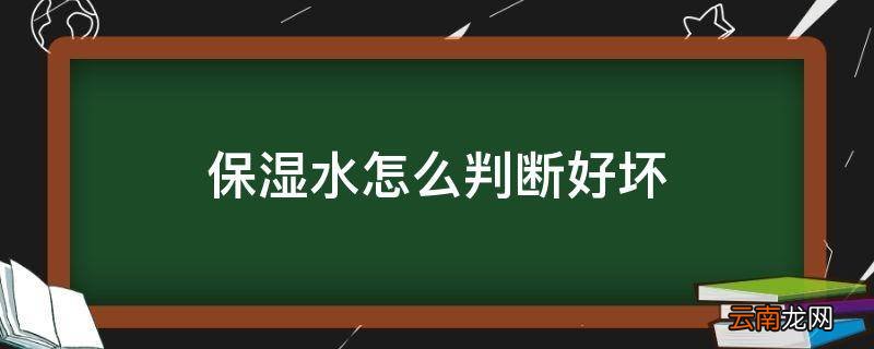 保湿水怎么判断好坏