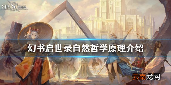 幻书启世录依诺莎介绍 幻书启世录自然哲学原理依诺莎怎么样
