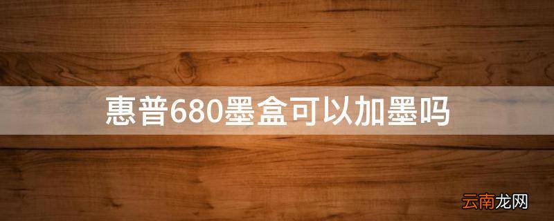 惠普680墨盒可以加墨吗