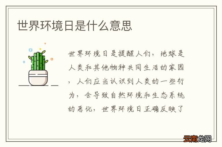 世界环境日是什么意思