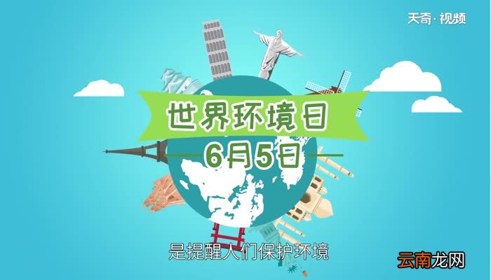 世界环境日是什么意思