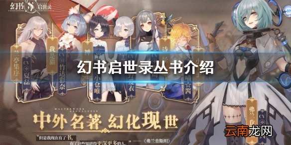 幻书启世录丛书是什么 幻书启世录丛书介绍