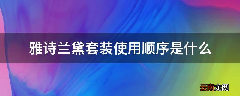 雅诗兰黛套装使用顺序是什么
