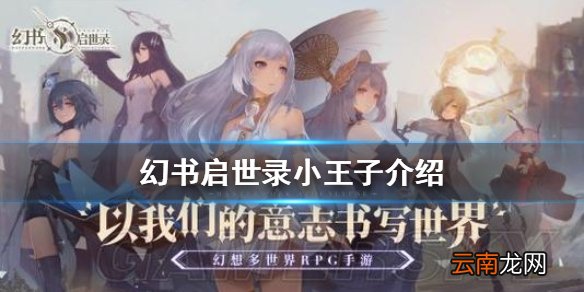 幻书启世录小王子介绍 幻书启世录小王子怎么样