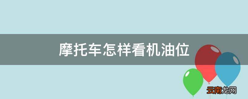 摩托车怎样看机油位