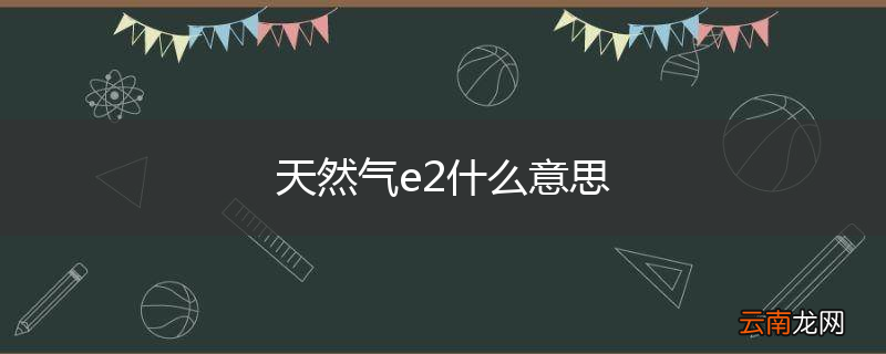 天然气e2什么意思