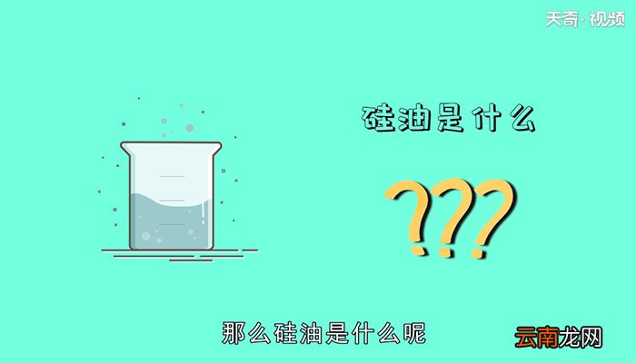 硅油是什么什么是硅油