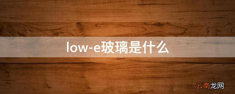 low-e玻璃是什么