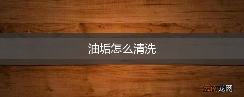 油垢怎么清洗