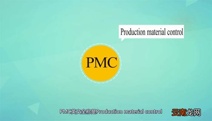 Pmc是什么意思 什么是Pmc