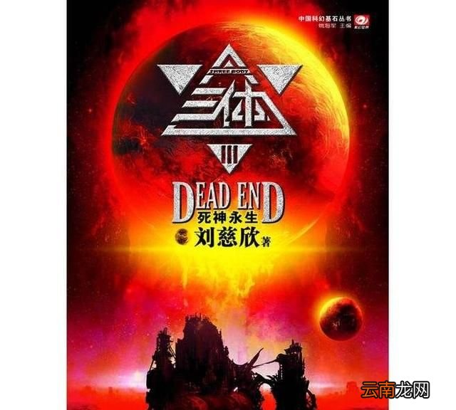 中国科幻三体深度解析 三体是中国科幻的巅峰吗