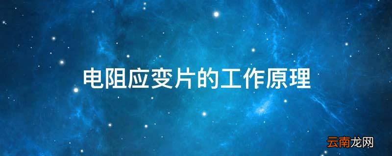 电阻应变片的工作原理