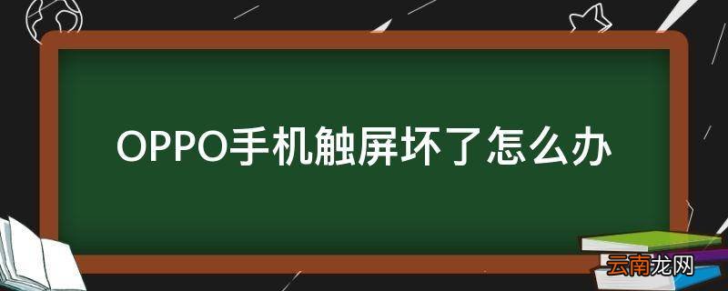 OPPO手机触屏坏了怎么办