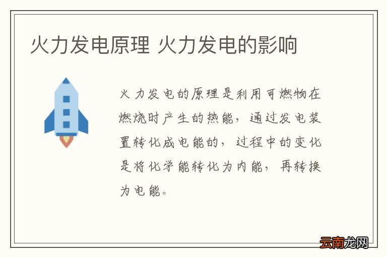 火力发电原理 火力发电的影响