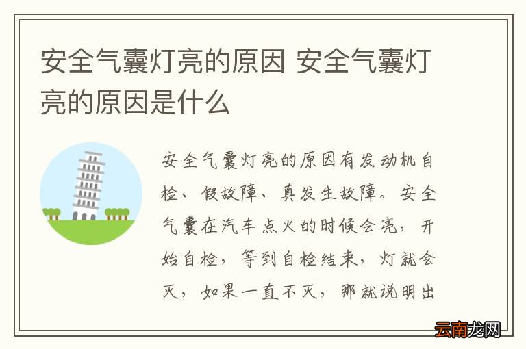 安全气囊灯亮的原因 安全气囊灯亮的原因是什么