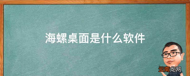 海螺桌面是什么软件