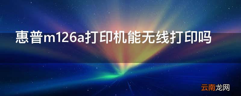 惠普m126a打印机能无线打印吗