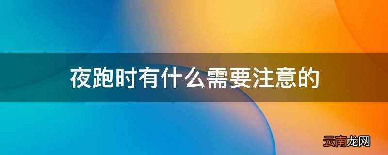 夜跑时有什么需要注意的
