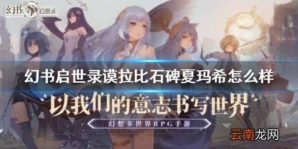 幻书启世录汉谟拉比石碑介绍 幻书启世录汉谟拉比石碑夏玛希怎么样