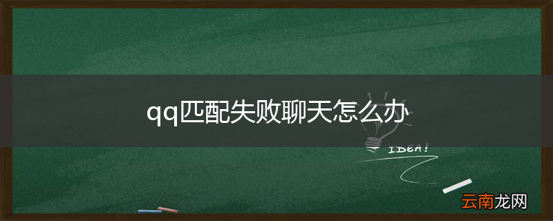 qq匹配失败聊天怎么办
