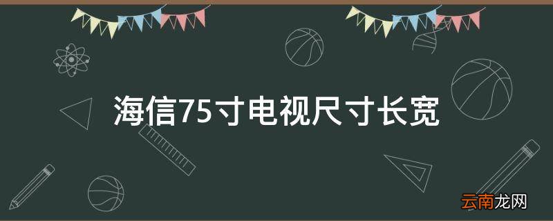 海信75寸电视尺寸长宽