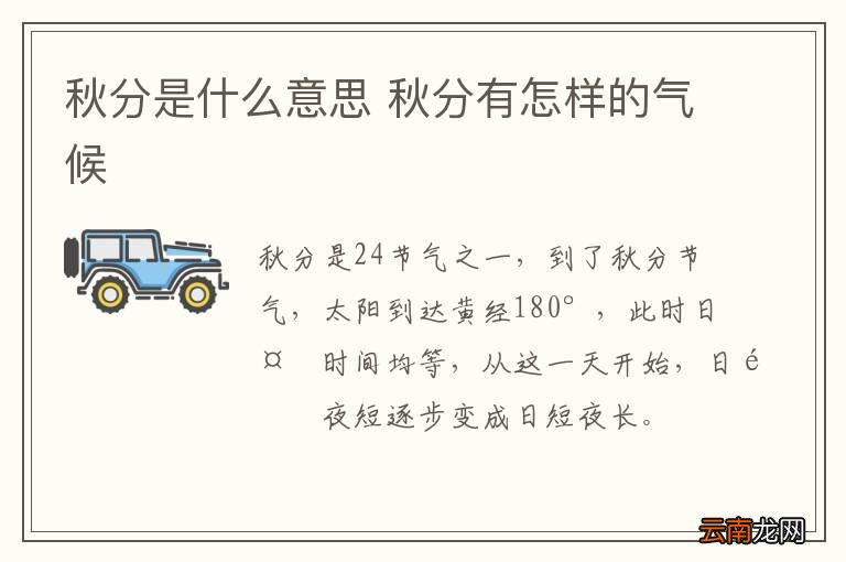 秋分是什么意思 秋分有怎样的气候