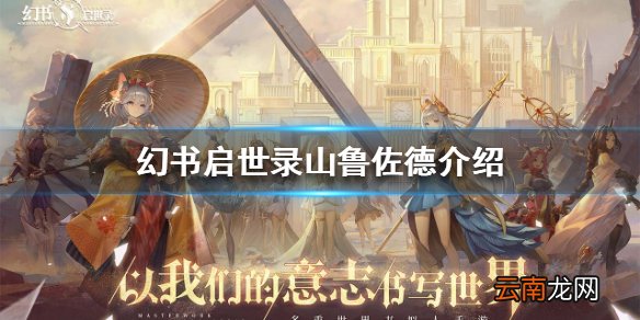 幻书启世录天方夜谭介绍 幻书启世录天方夜谭山鲁佐德怎么样
