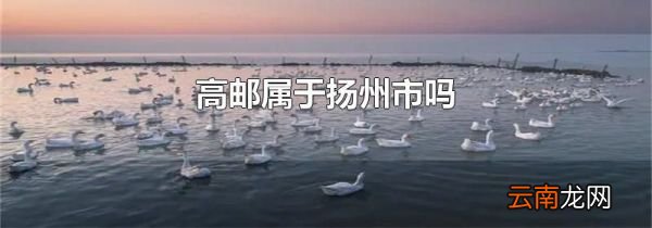 高邮属于扬州市吗