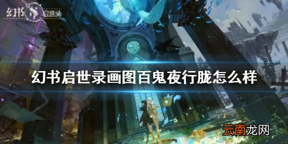 幻书启世录画图百鬼夜行介绍 幻书启世录画图百鬼夜行胧怎么样