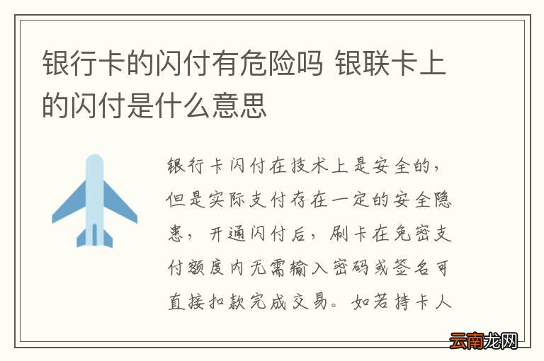 银行卡的闪付有危险吗 银联卡上的闪付是什么意思