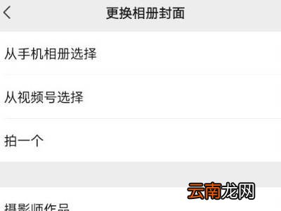 微信朋友圈上面的图片怎么设置