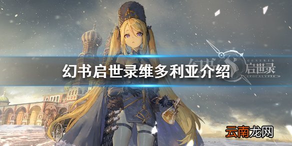 幻书启世录国民财富介绍 幻书启世录国民财富维多利亚怎么样