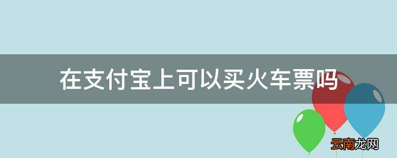 在支付宝上可以买火车票吗