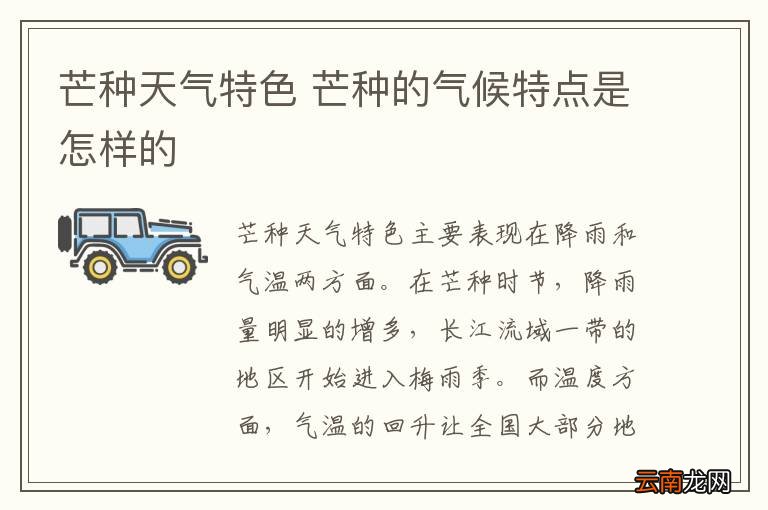 芒种天气特色 芒种的气候特点是怎样的
