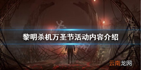 黎明杀机万圣节活动有什么内容 黎明杀机万圣节活动内容介绍