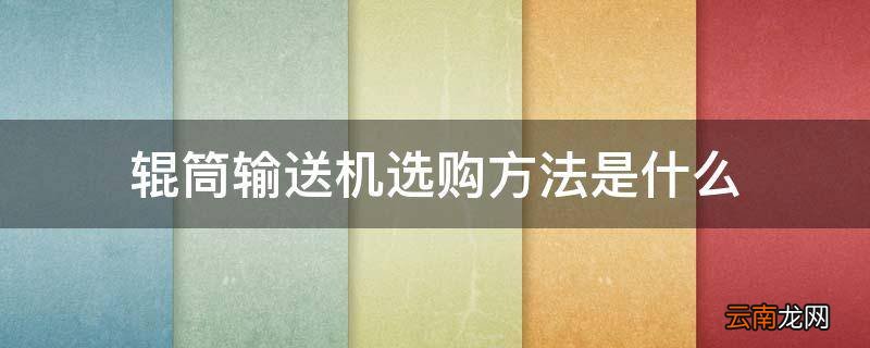 辊筒输送机选购方法是什么