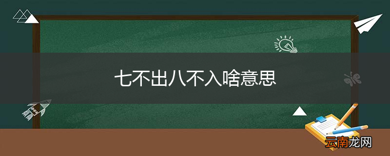 七不出八不入啥意思