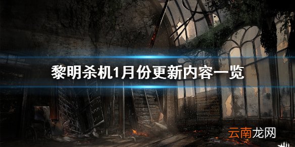 黎明杀机1月份更新内容有哪些 1月份更新内容一览