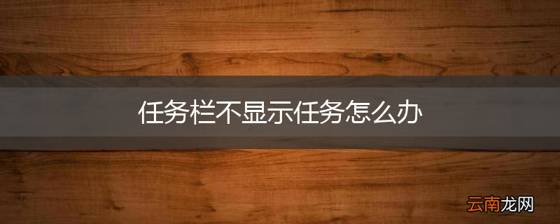 任务栏不显示任务怎么办