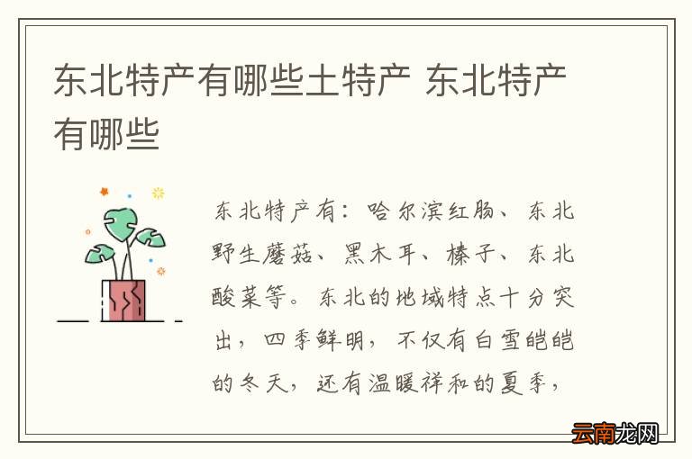 东北特产有哪些土特产 东北特产有哪些