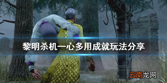 黎明杀机一心多用成就怎么玩 黎明杀机一心多用成就玩法分享