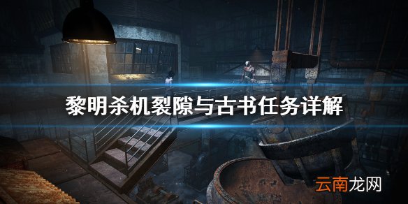 黎明杀机裂隙与古书任务是什么 黎明杀机裂隙与古书任务详解