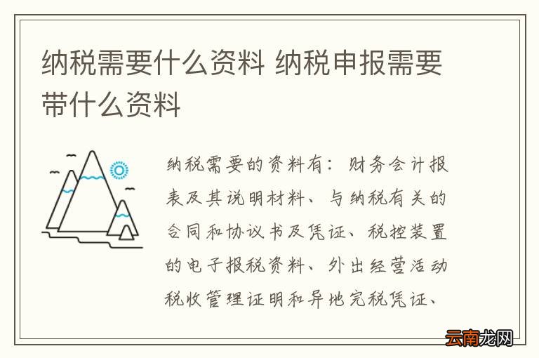 纳税需要什么资料 纳税申报需要带什么资料