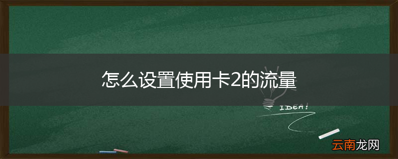 怎么设置使用卡2的流量