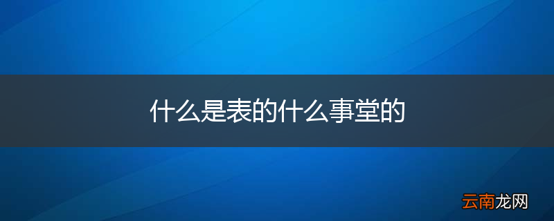 什么是表的什么事堂的