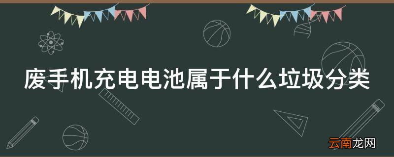 废手机充电电池属于什么垃圾分类