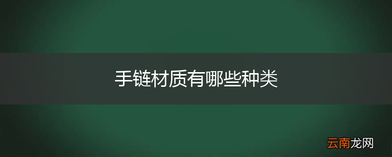 手链材质有哪些种类