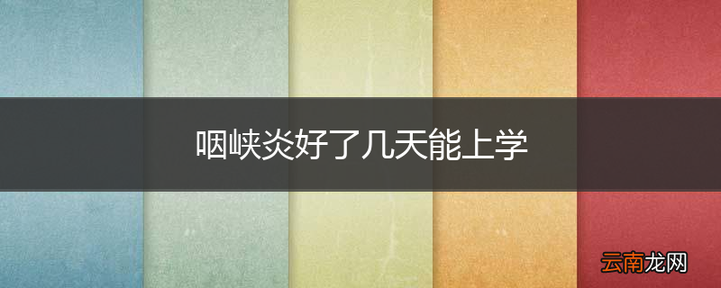 咽峡炎好了几天能上学