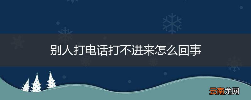别人打电话打不进来怎么回事