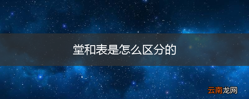 堂和表是怎么区分的